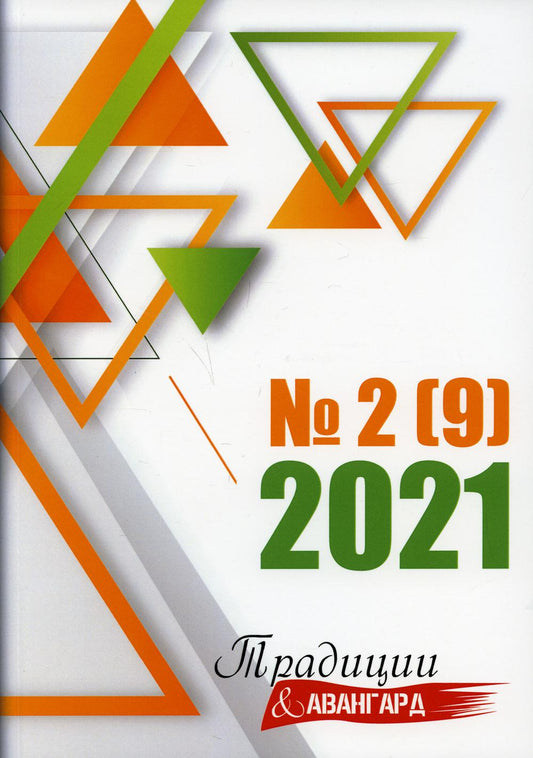 Традиции и авангард. Вып. № 2 (9), 2021 г.