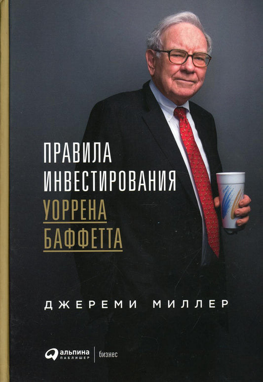 Правила инвестирования Уоррена Баффетта. 2-е изд