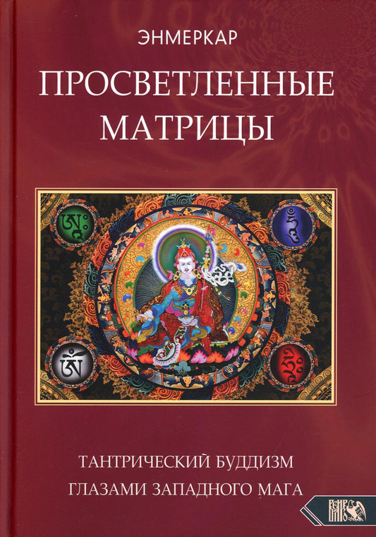Просветленные Матрицы. Тантрический буддизм глазами западного мага
