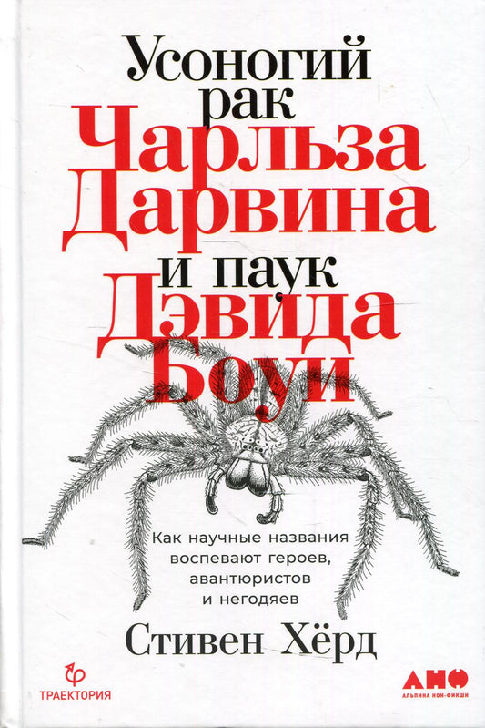Усоногий рак Чарльза Дарвина и паук Дэвида Боуи: Как научные названия воспевают героев, авантюристов и годяев