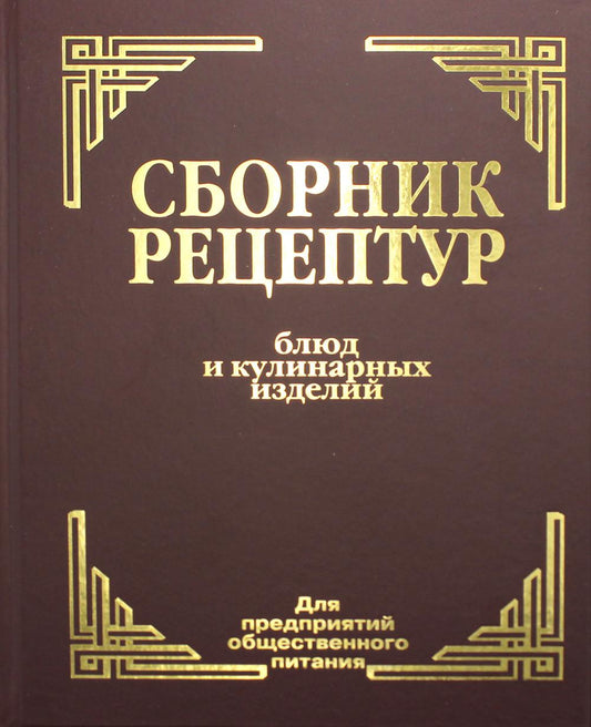 Сборник рецептур посуды и кулинарных изделий: Для предприятий общественного питания (золот.тиснен.)