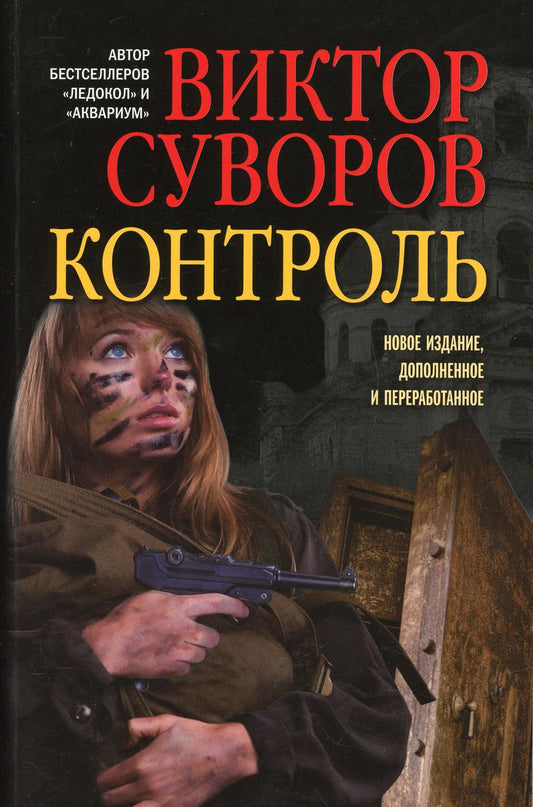 Контроль: роман. Изд., доп. и перераб