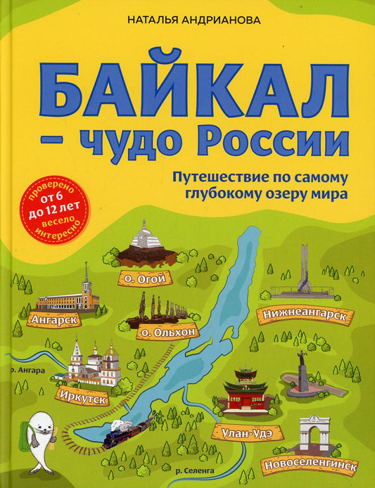 Байкал - чудо России. Путешествие по самому глубокому озеру мира (от 6 до 12 лет)