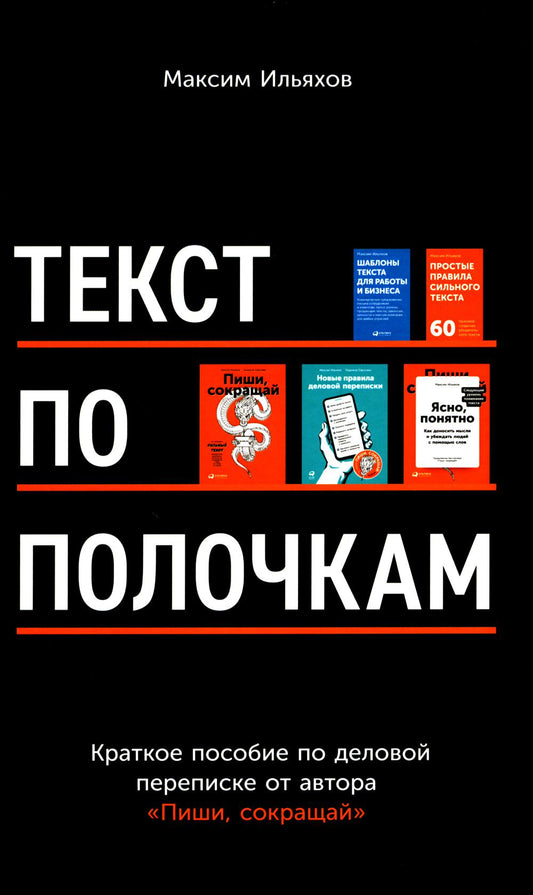 Текст по полочкам: Краткое пособие по деловой переписке