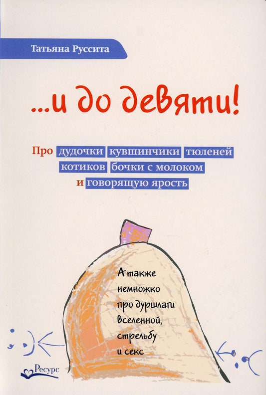 ...и до девяти! Продудочки, кувшинчики, тюленей, котиков, бочки с молоком и говорящую ярость