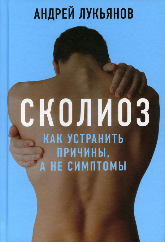 Сколиоз. Как устранить причину, а не симптомы