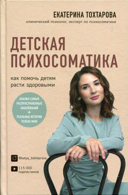 Детская психосоматика. Как помочь детям расти здоровыми