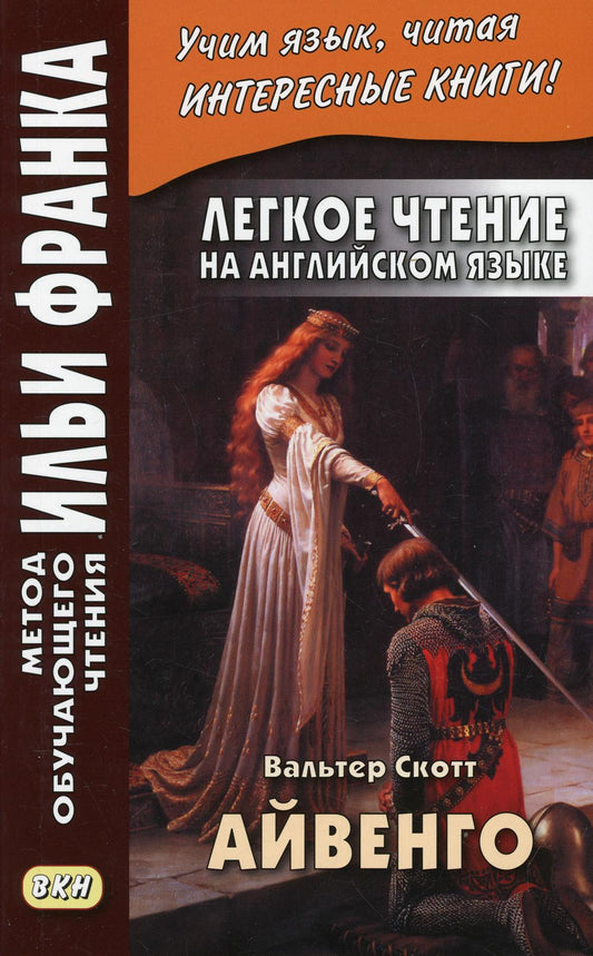 Легкое чтение на русском языке. В.Скотт. Айвенго