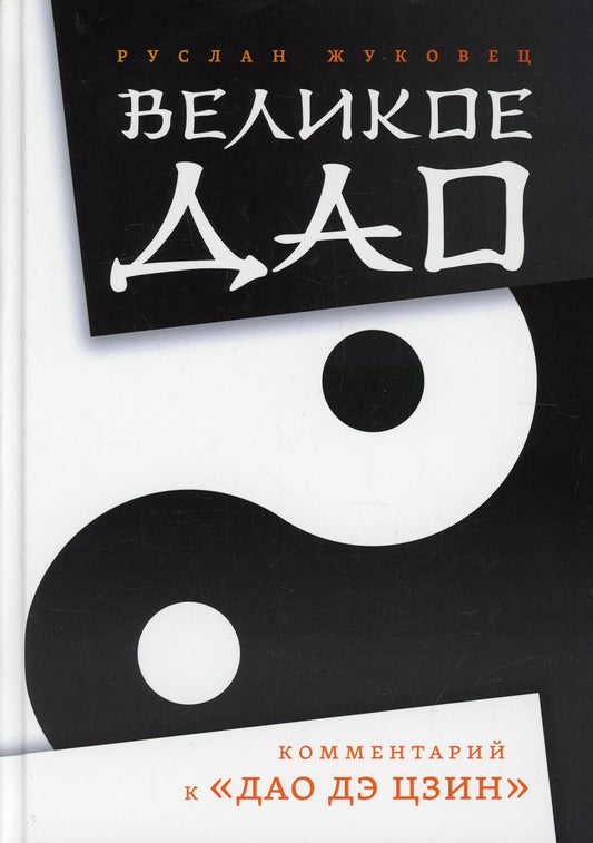 Великое Дао. Комментарий к "Дао Дэ Цзин"