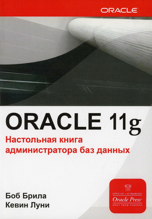 База данных Oracle 11g. Настольная книга администратора по базе данных