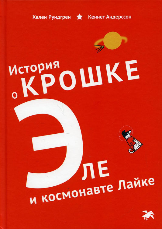 История о Крошке Эле и космонавте Лайке