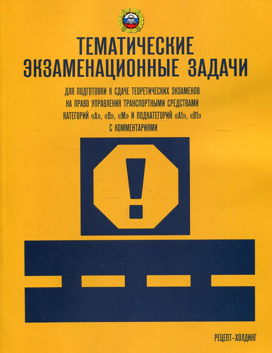 Тематические экзам. задача по подготовке к сдаче теор.экзам. на право упр. транс. сред. кат. А, В, М и подкат. А1, В1 с комментариями