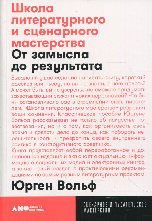 Школа литературного и сценарного мастерства: От замысла до результата: рассказы, романы, статьи, нон-фикшн, сценарии, новое медиа