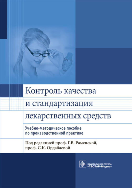 Контроль качества и стандартизация лекарственных средств: Учебно-методическое пособие по производственному применению.