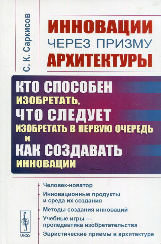 Инновации через призму конструкции: кто умеет изобретать, тот должен изобретать в первую очередь и как создавать инновации. 2-е изд., стер