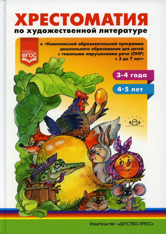 Хрестоматия по художественной литературе к «Комплексной образовательной программе дошкольного образования для детей с нарушениями речи (ОНР)»