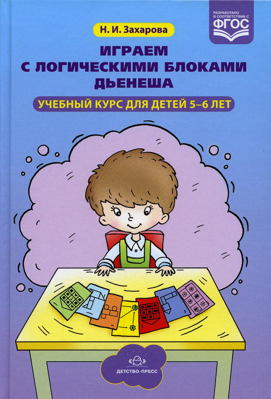 Играем с логическими блоками Дьенеша. Учебный курс для детей 5-6 лет