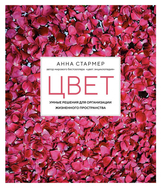 Цвет. Умные решения для организации жизненного пространства. 2-е изд