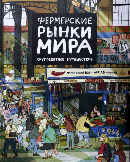 Фермерские рынки мира. Кругосветное путешествие