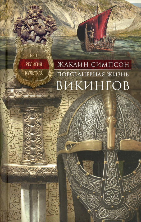 Повседневная жизнь викингов. Быт, религия, культура