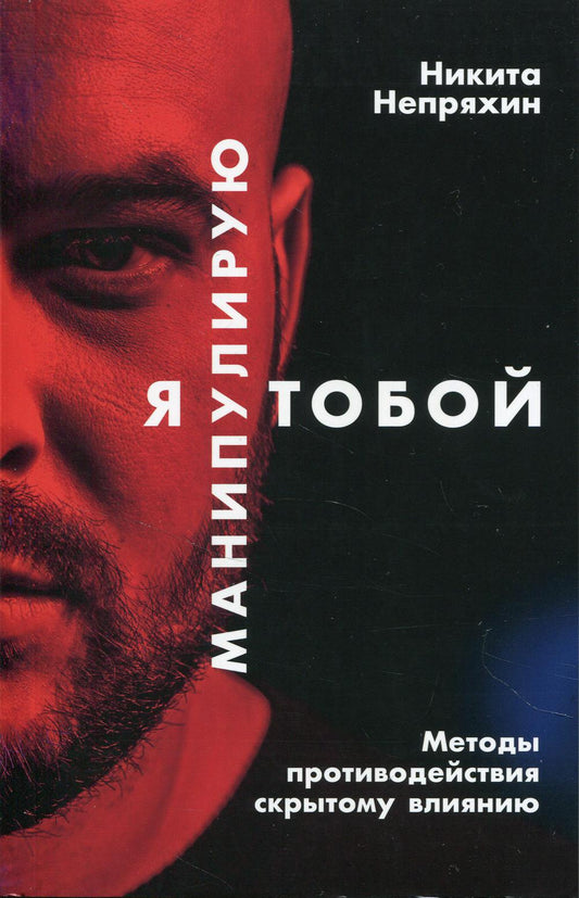 Я манипулирую тобой: Методы противодействия скрытому влиянию.