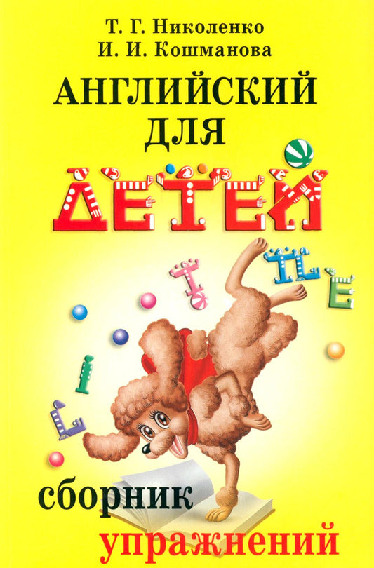 Английский для детей: сб. упражнения