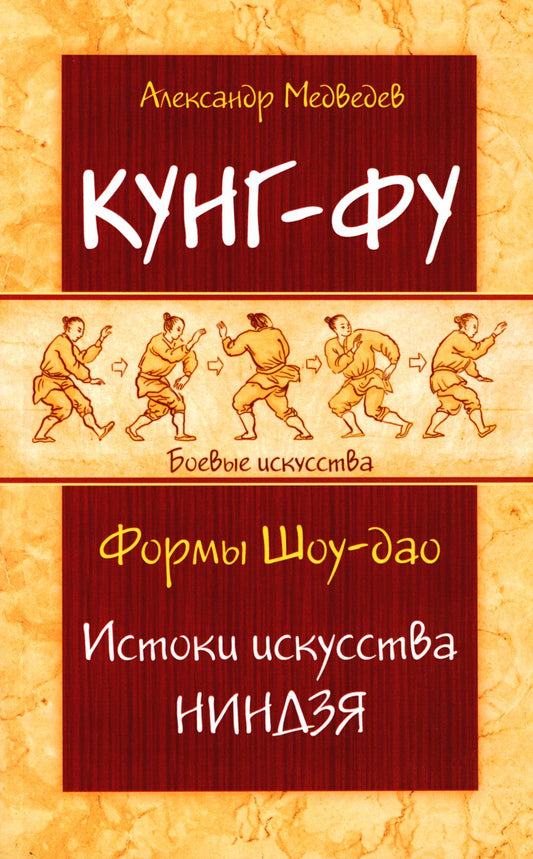 Кунг-фу. Формы Шоу-дао. Истоки искусства ниндзя