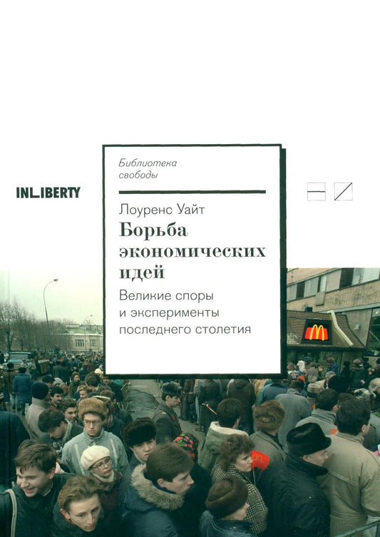 Борьба Экономические идеи. Великие споры и эксперименты