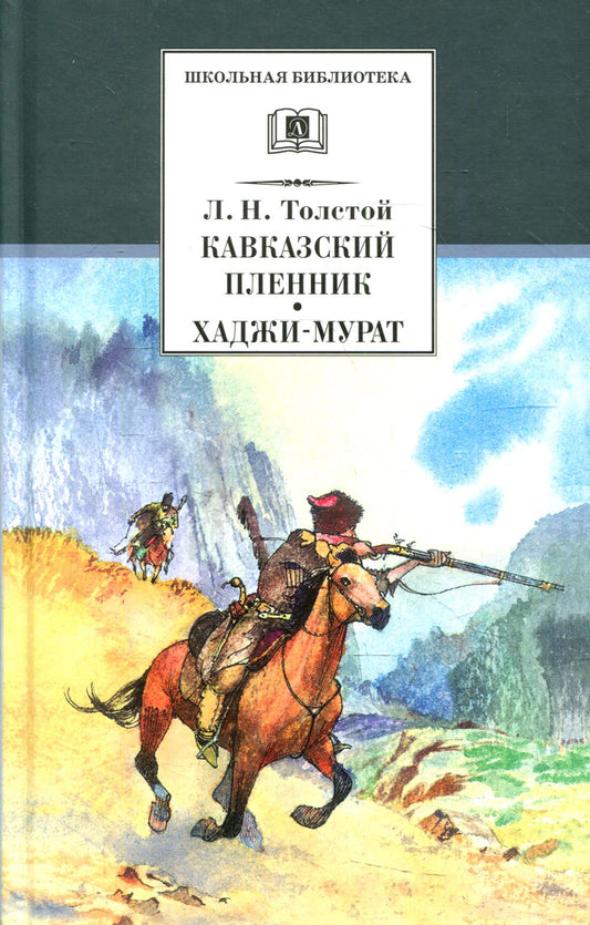 Кавказский пленник; Хаджи-Мурат: рассказ, повесть
