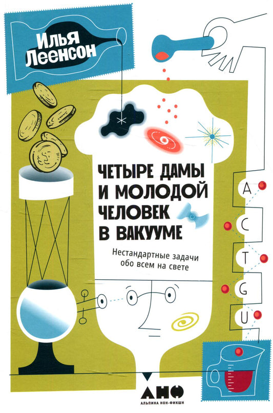Четыре дамы и молодой человек в вакууме: Нестандартные задачи для всех на свете