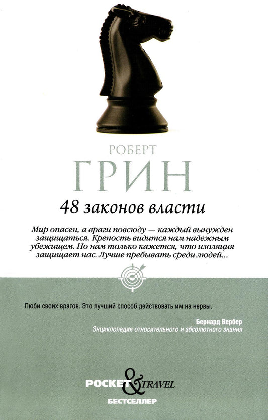 48 энергии власти (краткая версия)