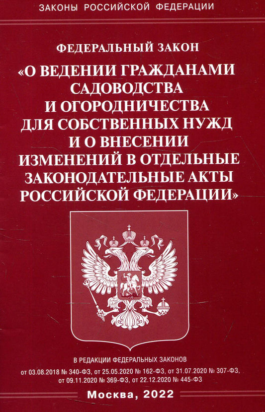 ФЗ "О содержании гражданами садоводства и огородничества для обеспечения нормальных нужд и о внесении изменений в законодательные акты РФ"