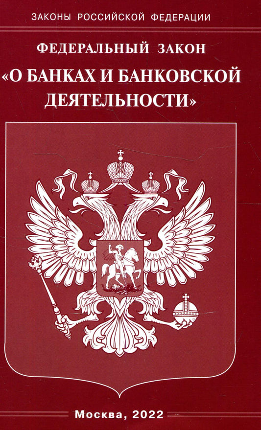 ФЗ "О банках и банковской деятельности"