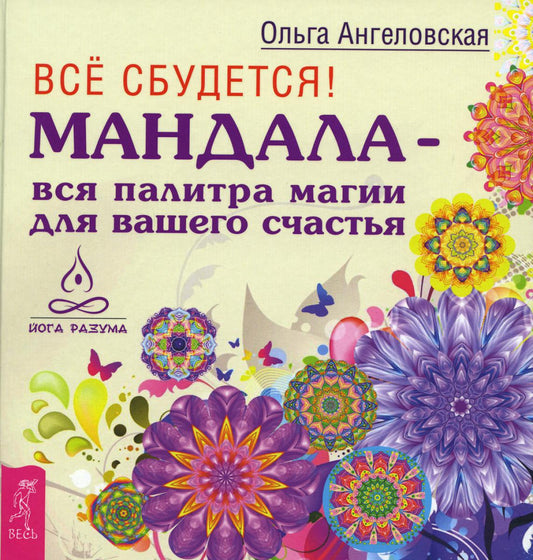 Все сбудется! Мандала - всякая палитра магии для вашего счастья