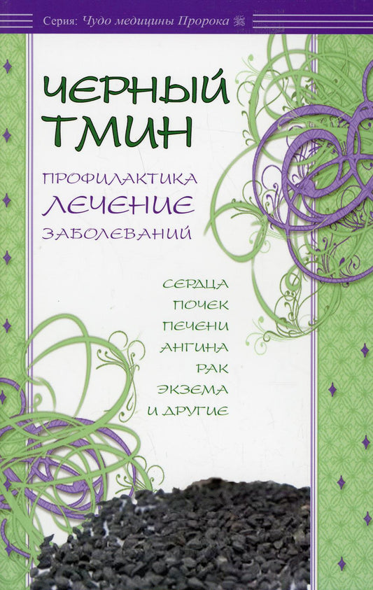 Черный тмин. Профилактика, лечение заболеваний. Сердца, почек, печени, стенокардии, рака и др.
