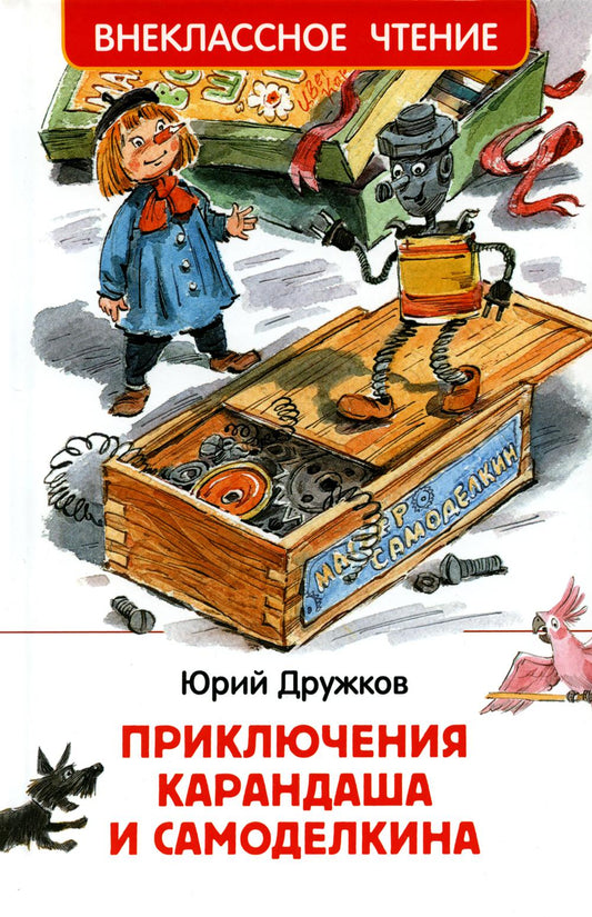 Приключения Карандаша и Самоделкина: сокращенный вариант сказки