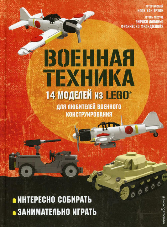LEGO Военная техника. 14 моделей из LEGO® для любителей военного проектирования