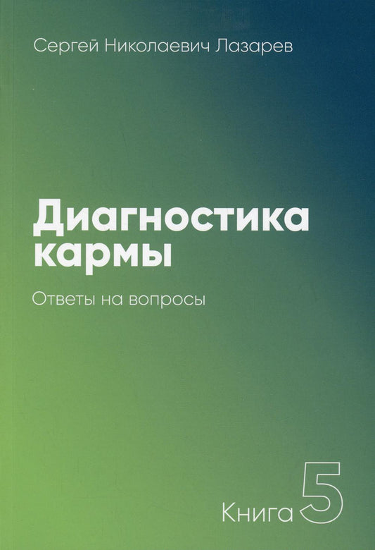 Диагностика кармы. Кн. 5: Ответы на вопросы. 3-е изд