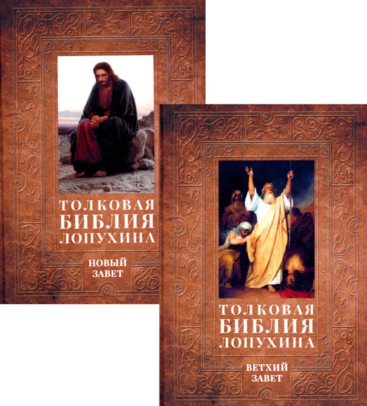 Толковая Библия Лопухина. Библейская история Ветхого и Нового Заветов (комплект в 2-х книгах)