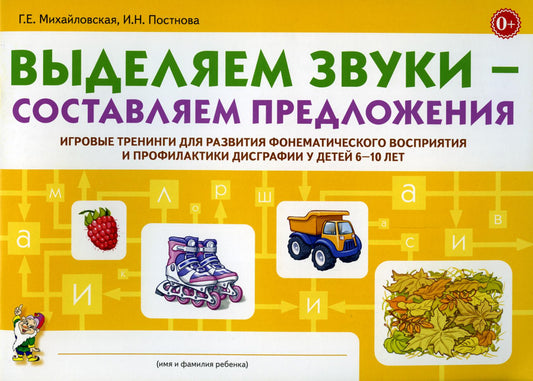 Выделяем звуки – составляем предложения. Jeux d'entraînement pour la formation des enfants de 6 à 10 ans