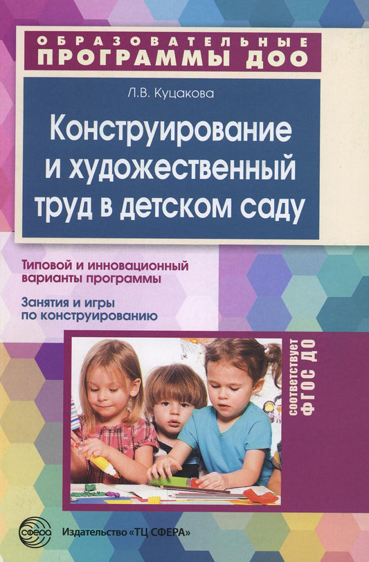Конструирование и художественный труд в детском саду. Программа и перспективы занятий. 3-е изд., перераб. и доп