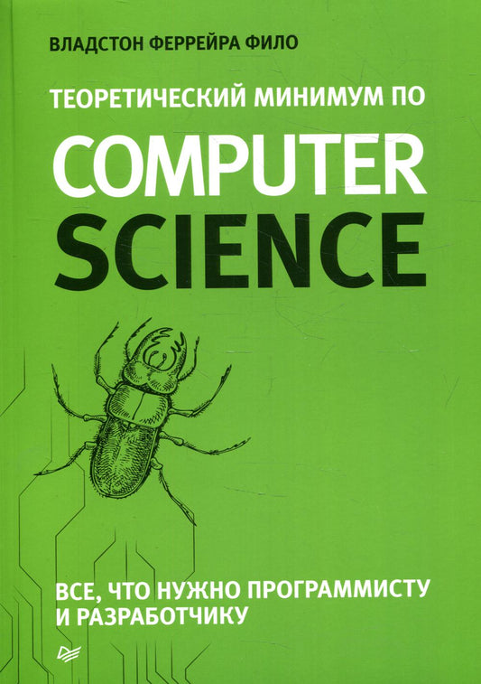 Теоретический минимум по информатике. Все что нужно программисту и разработчику