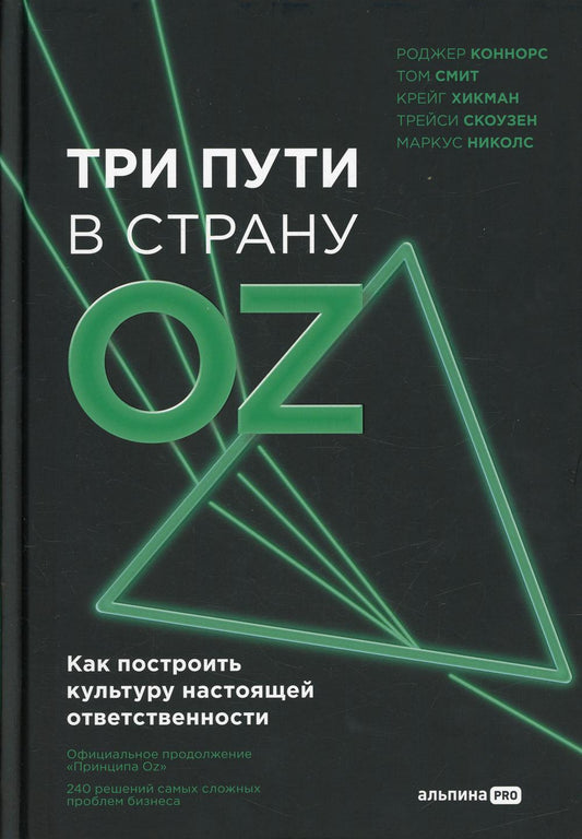 Три пути в страну Оз. Как построить культуру настоящей ответственности