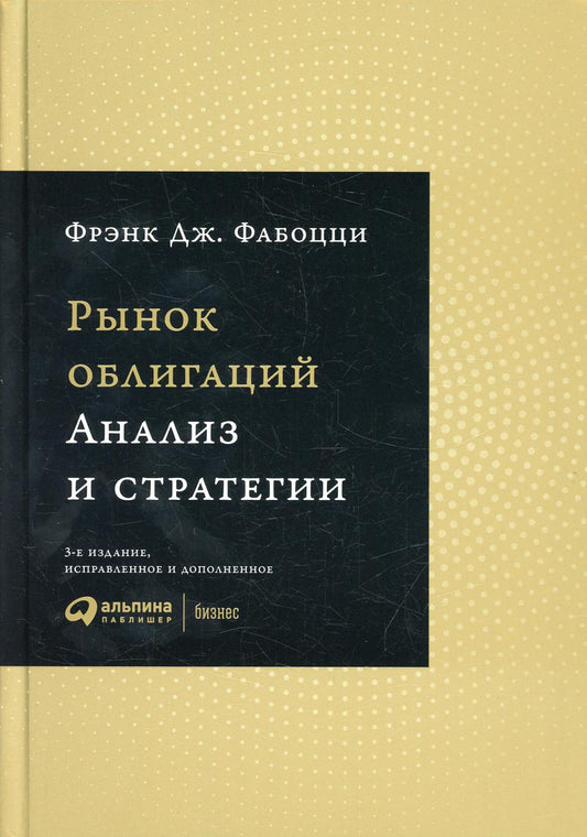 Рынок облигаций: анализ и стратегия. 3-е изд., испр.и доп