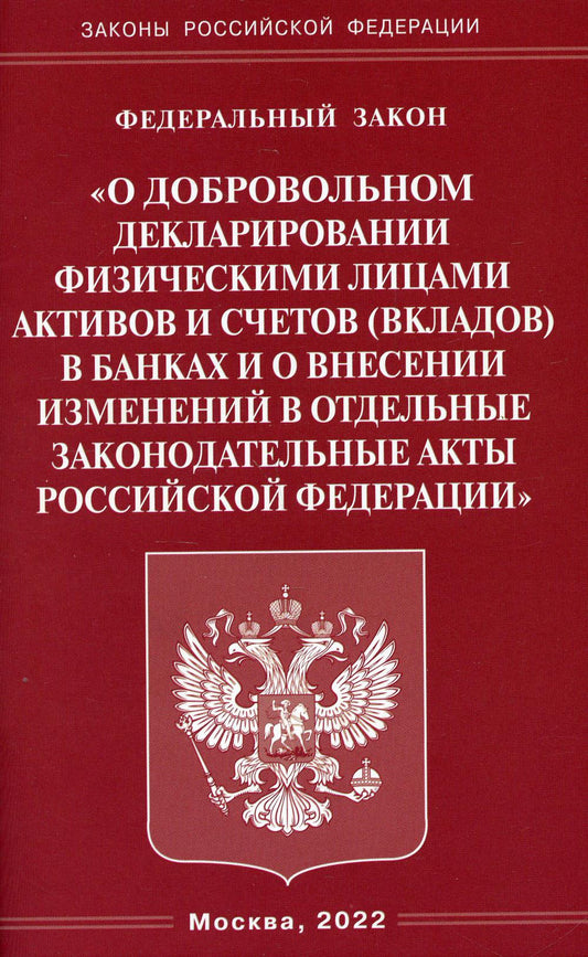 ФЗ "О добровольном декларировании физических активов и счетов (вкладов) в банках и о внесении изменений в законодательные акты РФ"