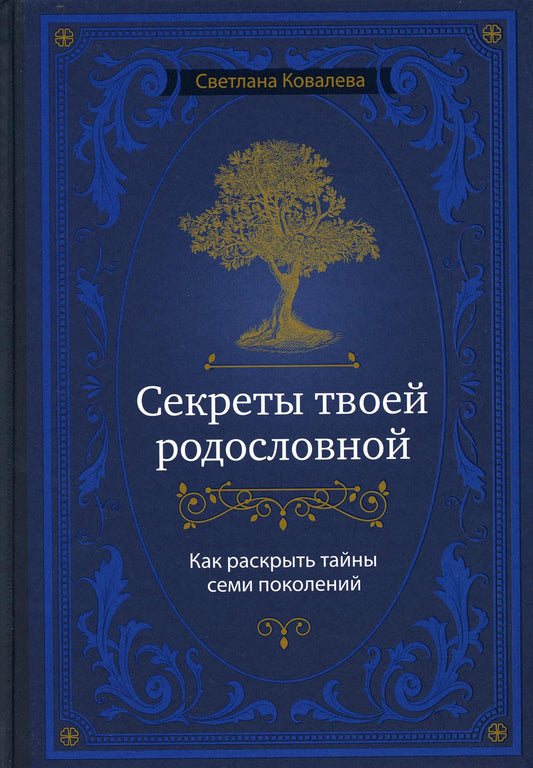 Секреты твоей родословной. Как раскрыть тайны семи признаков
