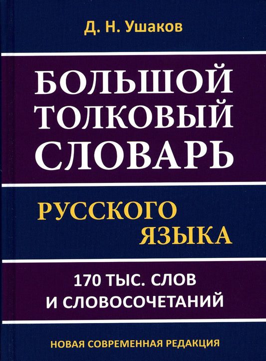 Большой толковый словарь русского языка 170 тыс. руб. слова и словосочетания