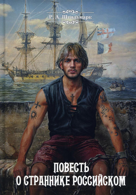 Повесть о страннике русском: повесть