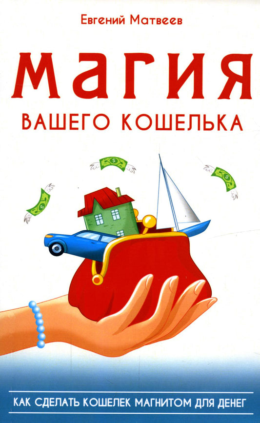 Магия вашего кошелька. как сделать кошелек магнитом для денег