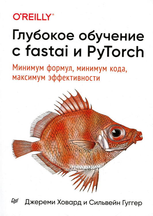 Глубокое обучение с fastai и PyTorch: минимум формулы, минимум кода, максимум эффективности.